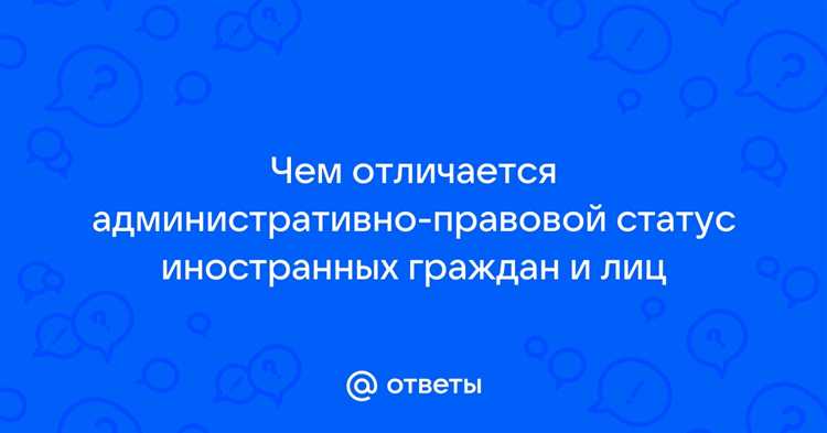 Административно-правовой статус граждан РФ