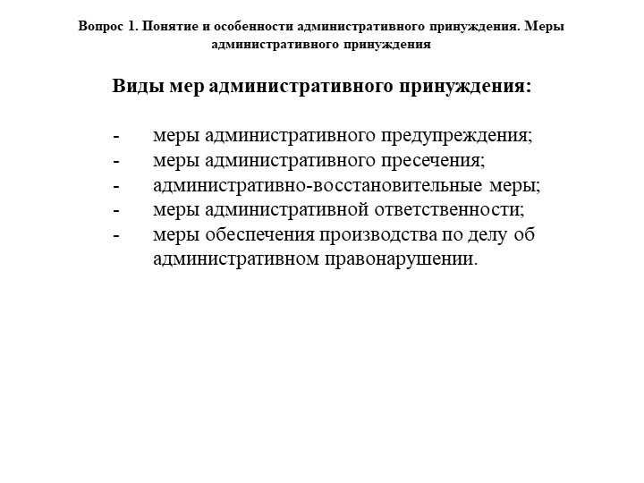 Административно-принудительные меры — их назначение, основания и порядок применения