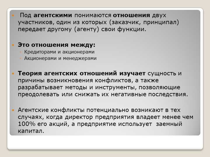 Обязанности и права агентов и принципалов