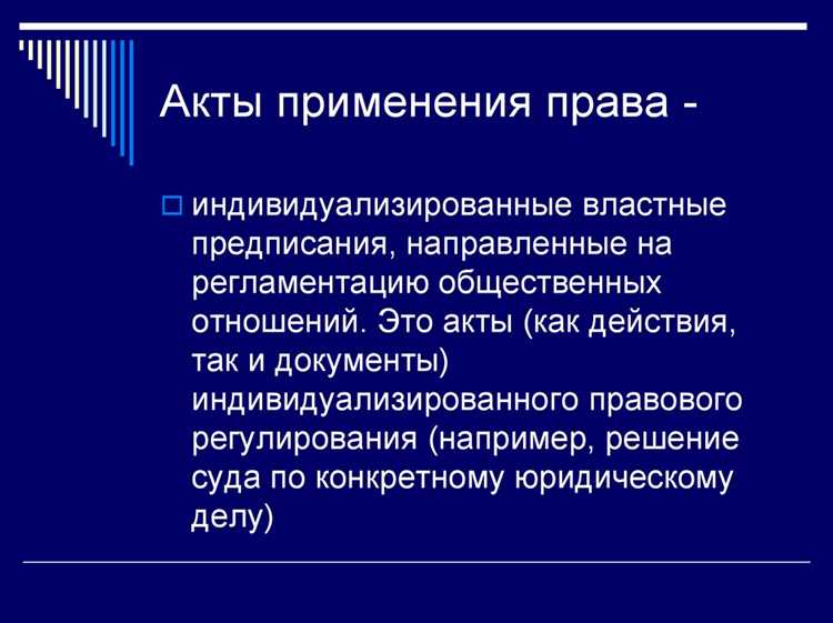 Примеры актов применения права в практике и их значение