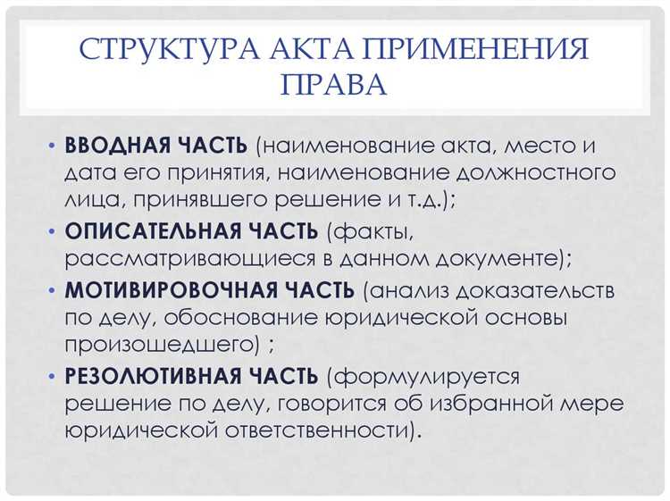 Понятие акта применения права и его цели