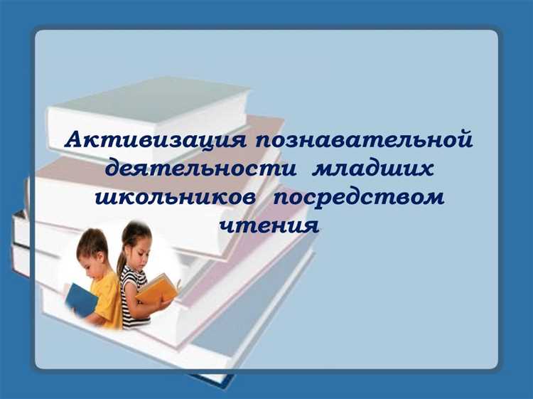 Как активизировать познавательную деятельность младших школьников