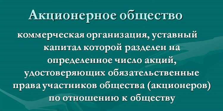 Акционерные общества их роль и особенности