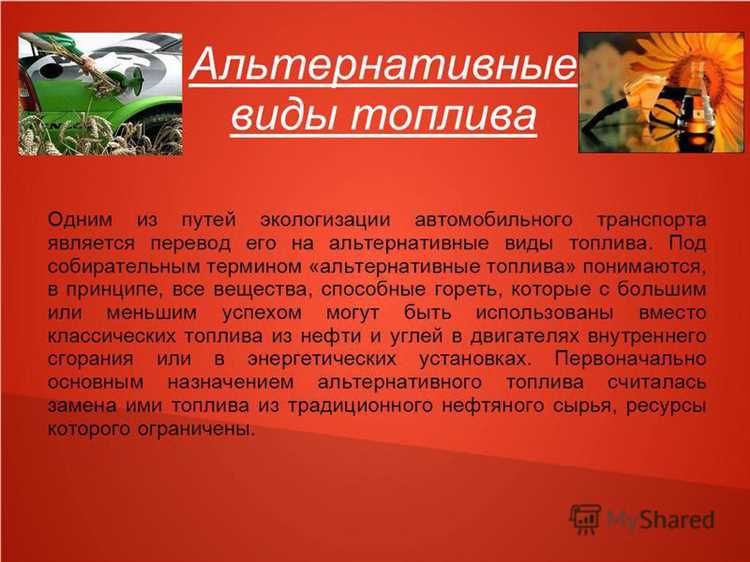 Альтернативные виды топлива для автомобилей