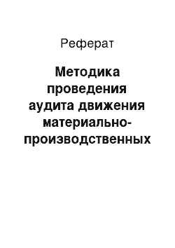 Методы контроля за движением материальных ресурсов
