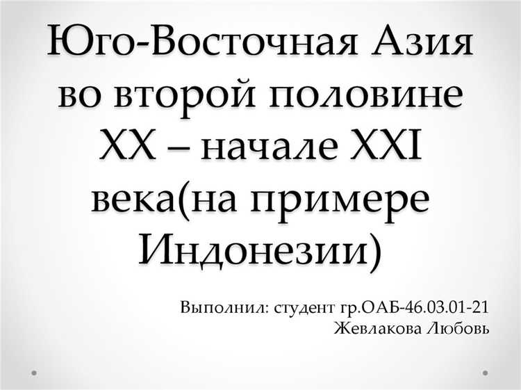 Развитие Азии в начале 20-21 века