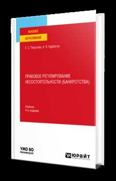 Правовые аспекты процедуры банкротства