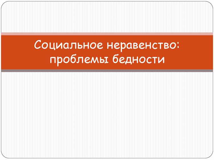 Факторы, способствующие росту бедности в обществе