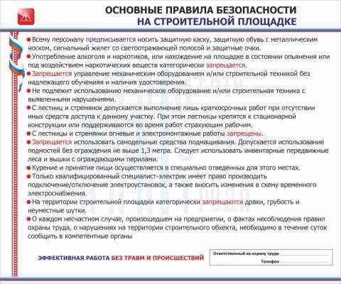 Безопасность труда на строительной площадке