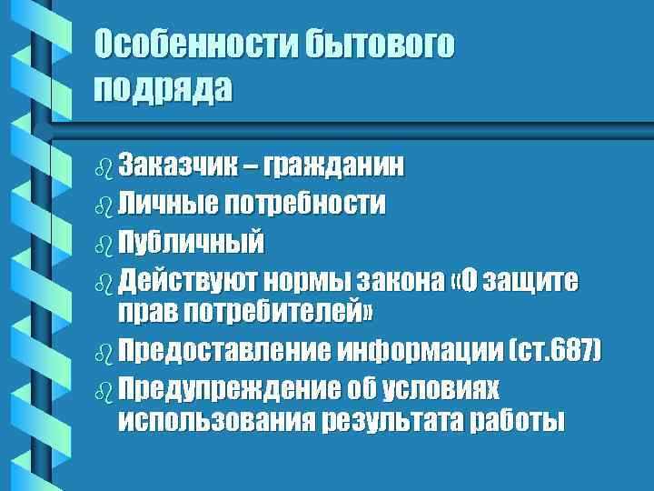 Бытовой подряд и защита прав граждан-потребителей