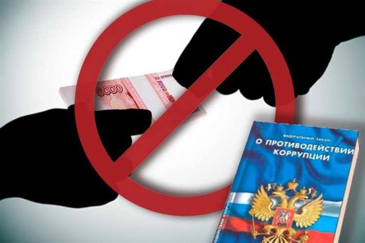 Борьба с коррупцией
