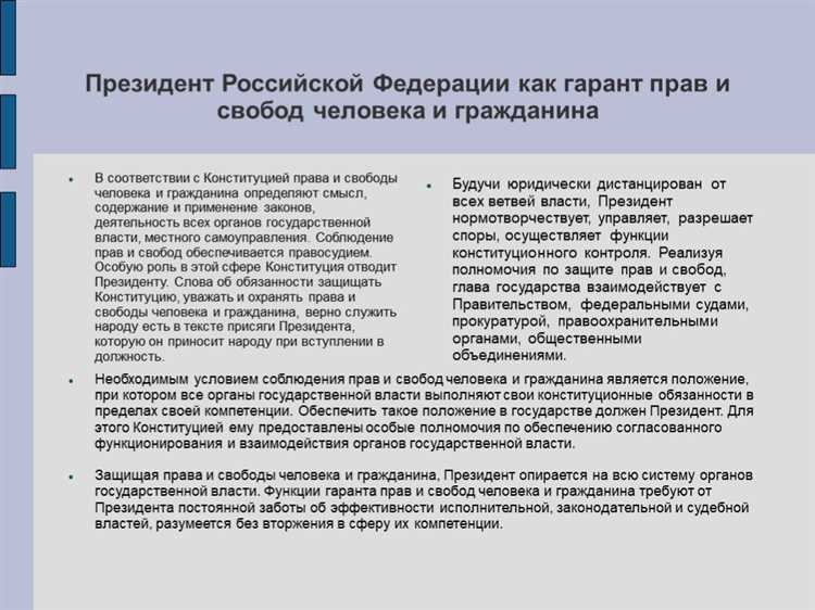 Деятельность Президента Российской Федерации как гаранта прав человека