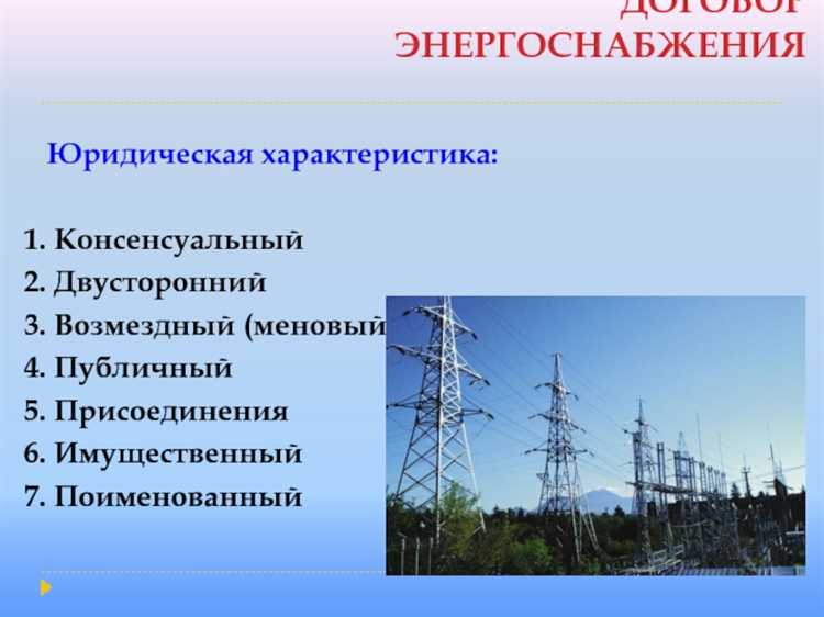 Договор энергоснабжения