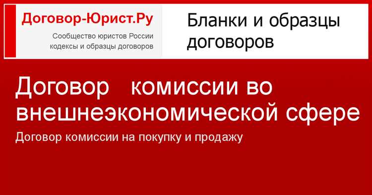 Основы договора комиссии в современном бизнесе