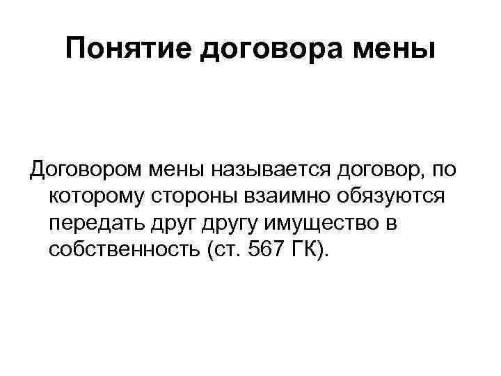 Договор купли-продажи и договор мены — сравнительная характеристика