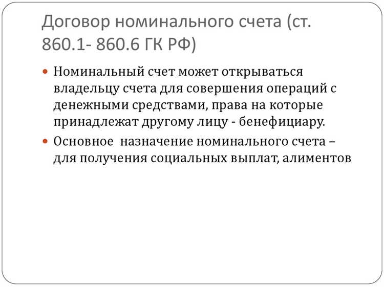 Налогообложение операций по номинальному счету