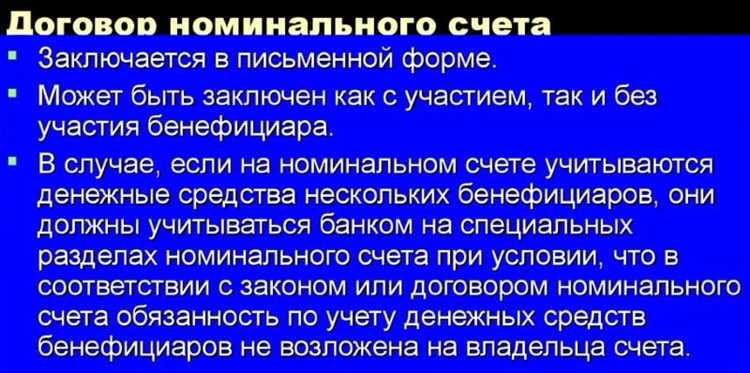 Договор номинального счета