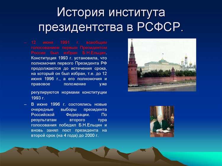 Эволюция института президентства в Российской Федерации