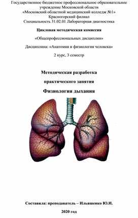Физиология дыхания и кровообращения