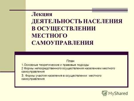 Прямое голосование как способ принятия решений на уровне муниципалитета