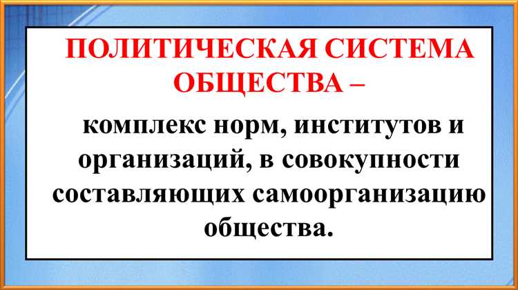 Функции политической системы общества