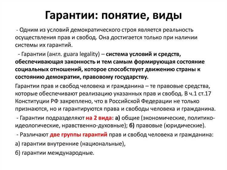 Гарантии конституционных прав и свобод в Российской Федерации