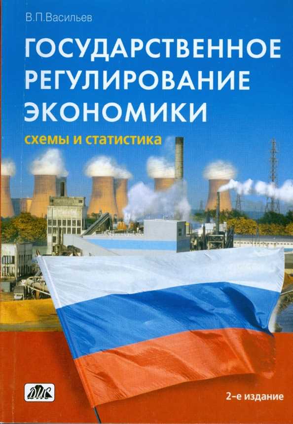 Государственное регулирование экономики как ключ к устойчивому развитию