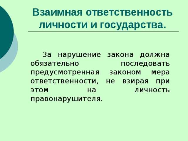 Государство и личность — их взаимная ответственность