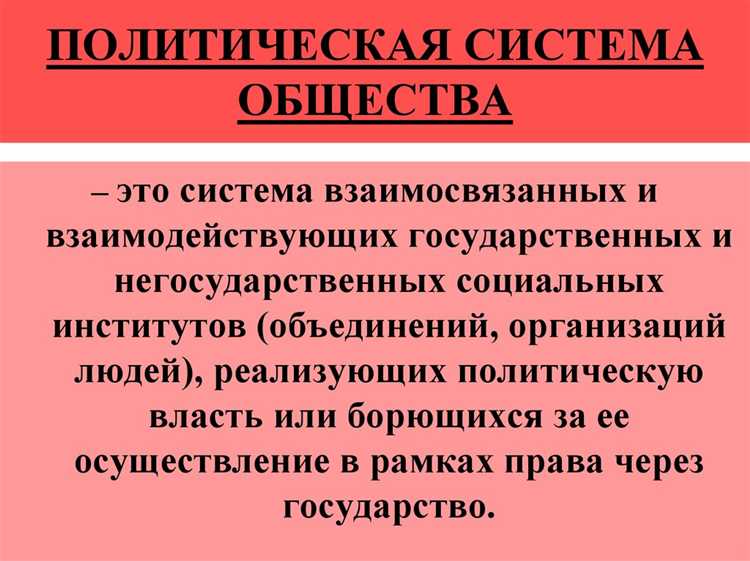 Государство и партии в политической системе общества