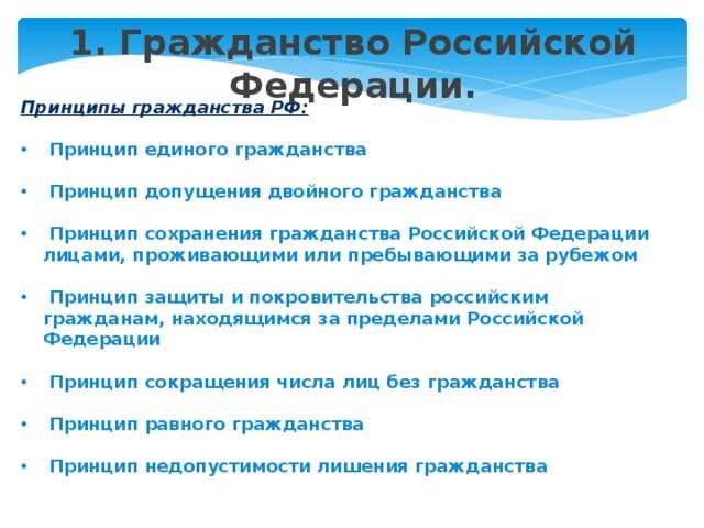 Гражданство Российской Федерации — понятие, принципы