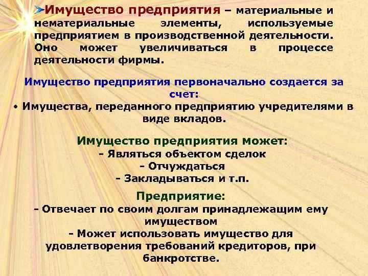 Имущество предприятия, понятие и его виды