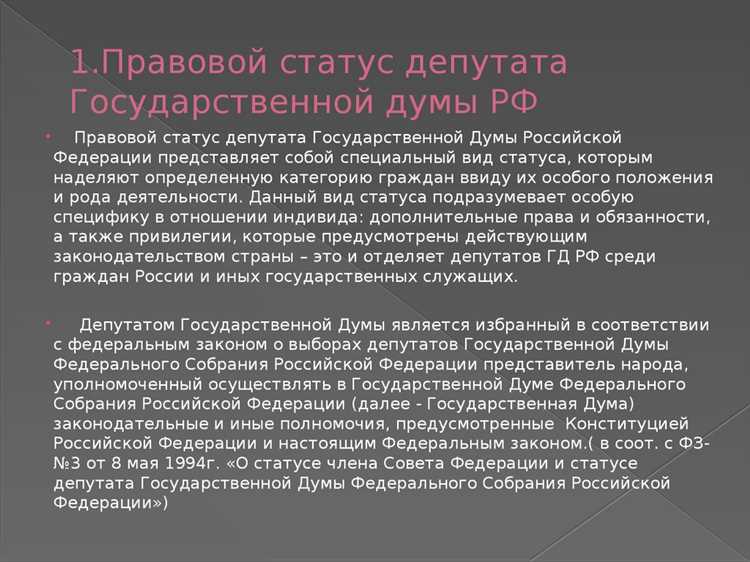 Конституционный статус Государственной Думы Федерального Собрания Российской Федерации