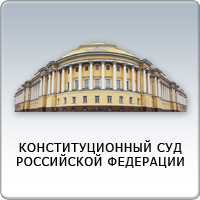 Будущее Конституционного Суда: перспективы и вызовы