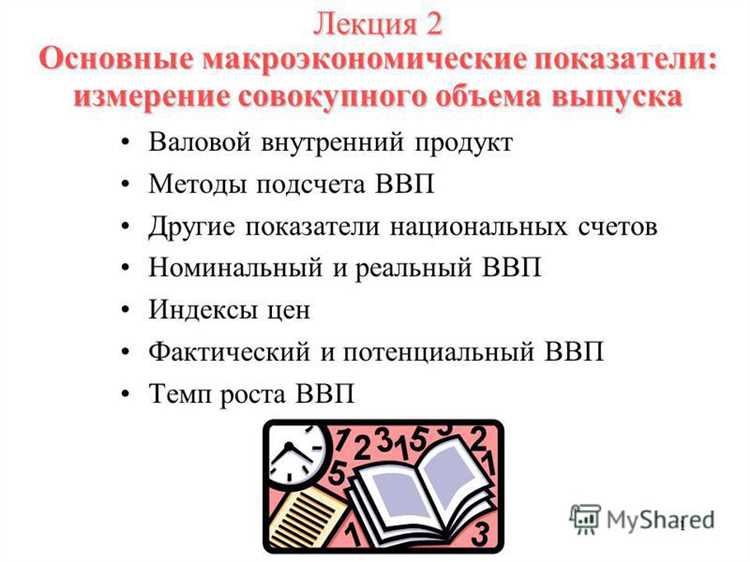 Макроэкономические показатели и их роль в анализе экономики