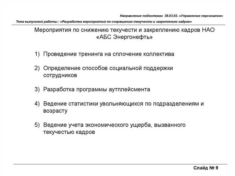 Стратегии сокращения текучести кадров в компании