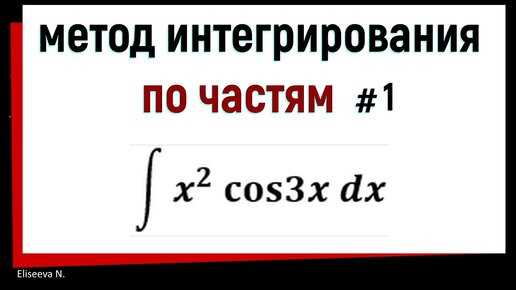 Метод интегрирования по частям в математическом анализе