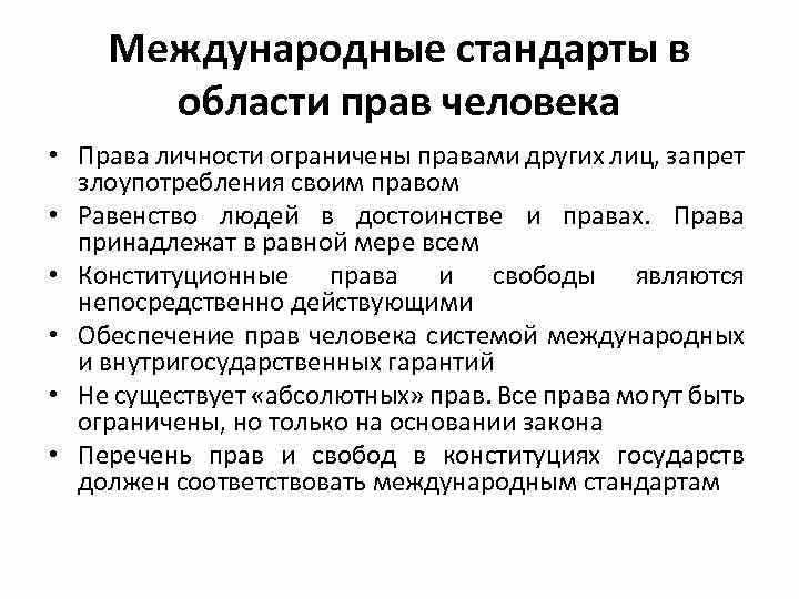 Международно-правовые обязательства Российской Федерации в области прав человека, касающиеся свободных и справедливых выборов