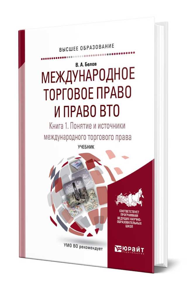 Основы международного экономического права и его значение в глобальной экономике