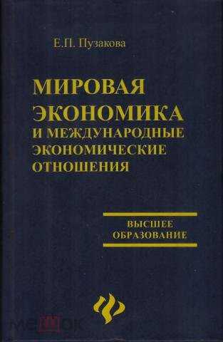 Глобальные тенденции в мировой экономике и международных экономических отношениях