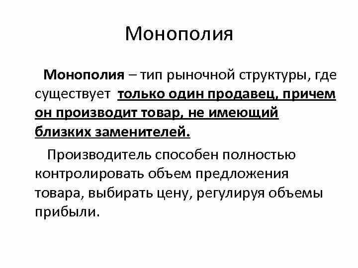 Последствия монопольного положения для потребителей и экономики