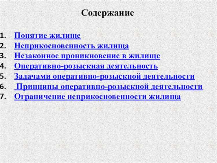Нарушение неприкосновенности жилища — законодательное регулирование и практика применения
