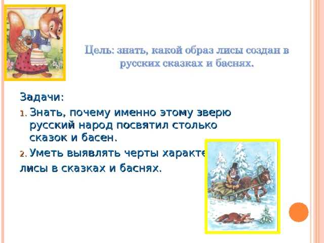 Образы волка и лисы в народных сказках и баснях крылова