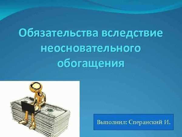 Обязательства при неосновательном обогащении в гражданском праве