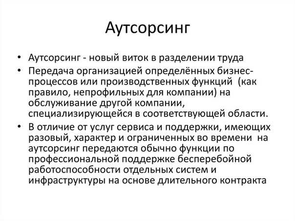 Оценка рисков при передаче функций сторонним компаниям