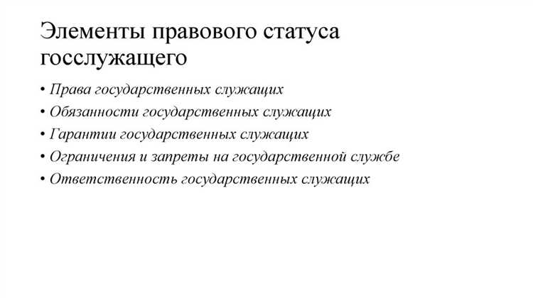 Основы правового статуса государственного служащего