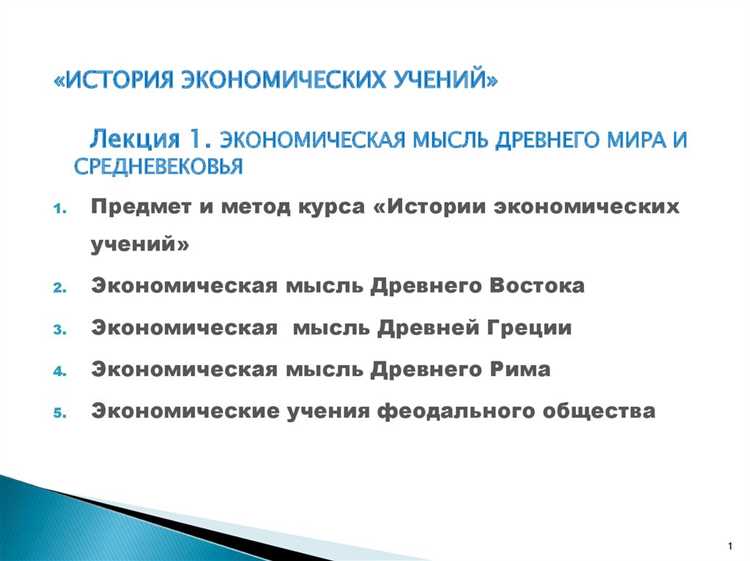 Основные направления в истории мировой экономической мысли