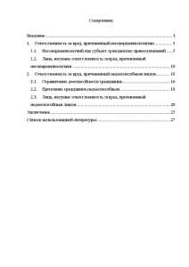 Ответственность за вред, причинённый недееспособными и ограничено дееспособными гражданами