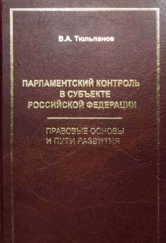 Инструменты парламентского контроля: запросы и проверки