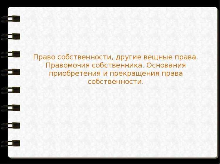 Первоначальные способы приобретения права собственности в Российской Федерации