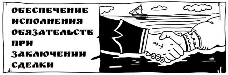 Что такое поручительство?